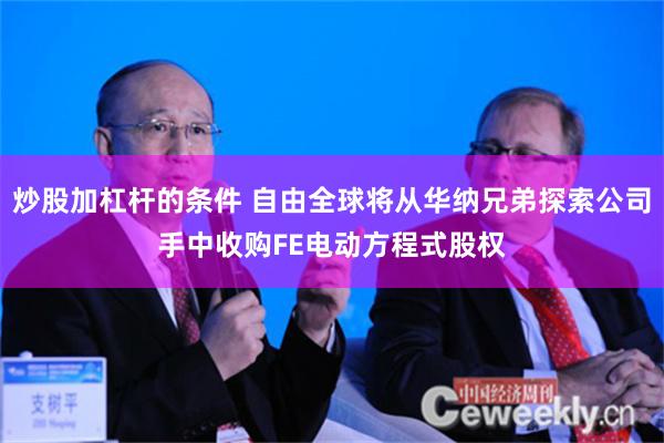 炒股加杠杆的条件 自由全球将从华纳兄弟探索公司手中收购FE电动方程式股权