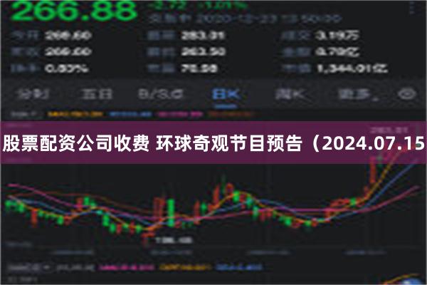 股票配资公司收费 环球奇观节目预告（2024.07.15