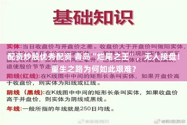 配资炒股优秀配资 青岛“烂尾之王”，无人接盘！重生之路为何如此艰难？