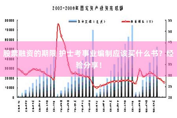 股票融资的期限 护士考事业编制应该买什么书？经验分享！