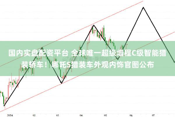 国内实盘配资平台 全球唯一超级增程C级智能猎装轿车！哪吒S猎装车外观内饰官图公布