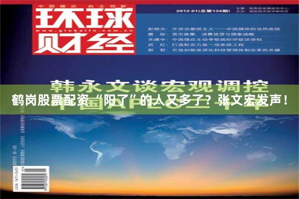 鹤岗股票配资 “阳了”的人又多了？张文宏发声！