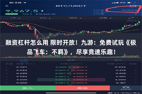 融资杠杆怎么用 限时开放！九游：免费试玩《极品飞车：不羁》，尽享竞速乐趣！