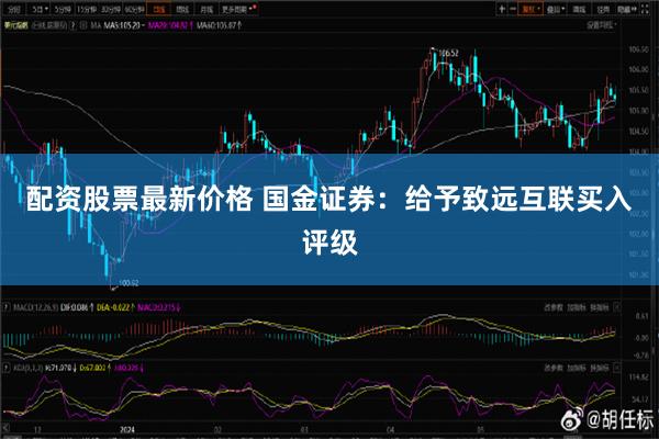 配资股票最新价格 国金证券：给予致远互联买入评级