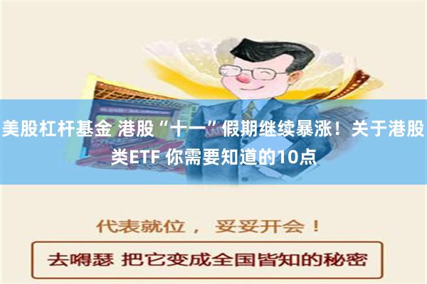 美股杠杆基金 港股“十一”假期继续暴涨！关于港股类ETF 你需要知道的10点