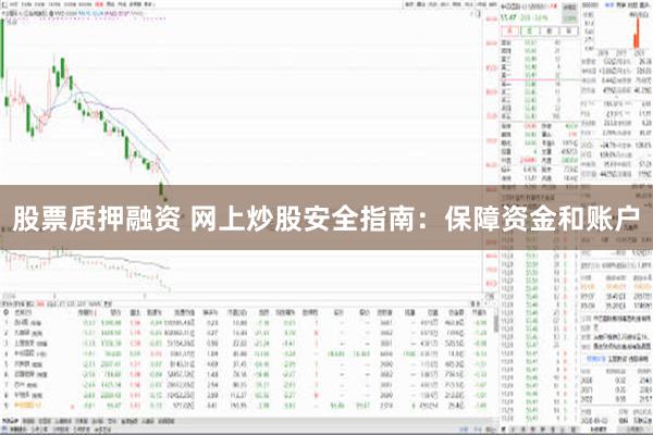 股票质押融资 网上炒股安全指南：保障资金和账户