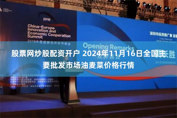 股票网炒股配资开户 2024年11月16日全国主要批发市场油麦菜价格行情