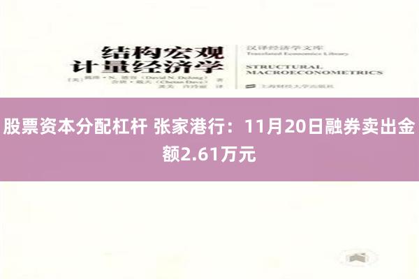 股票资本分配杠杆 张家港行：11月20日融券卖出金额2.61万元