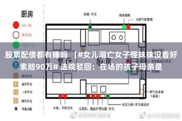 股票配债都有赚吗 【#女儿溺亡女子怪妹妹没看好索赔90万# 法院驳回：在场的孩子母亲是