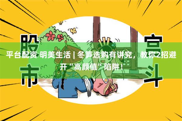 平台配资 明美生活 | 冬笋选购有讲究，教你2招避开“高颜值”陷阱！