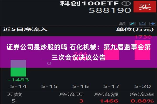 证券公司是炒股的吗 石化机械：第九届监事会第三次会议决议公告